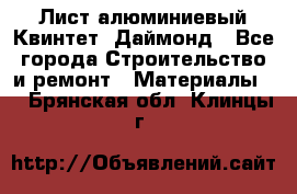 Лист алюминиевый Квинтет, Даймонд - Все города Строительство и ремонт » Материалы   . Брянская обл.,Клинцы г.